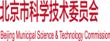 黑人日B视频北京市科学技术委员会